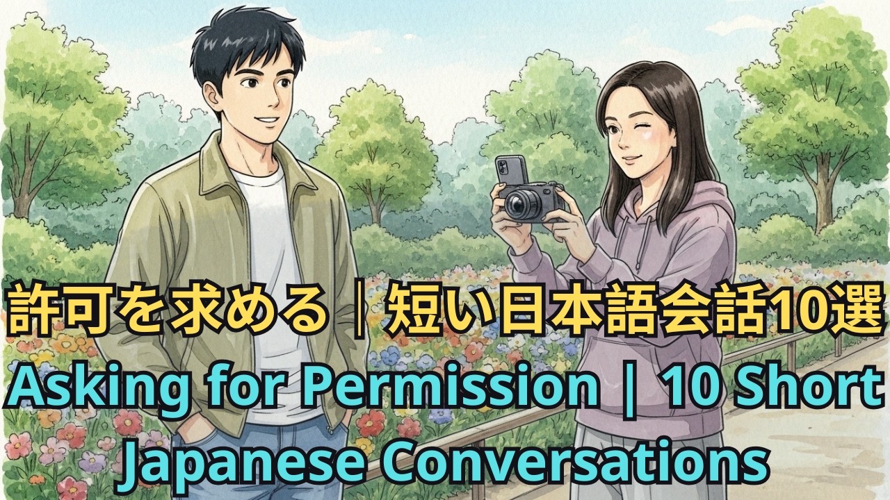 Asking for Permission | 10 Short Japanese Conversations | 日本語学習 | Japanese for Beginners
