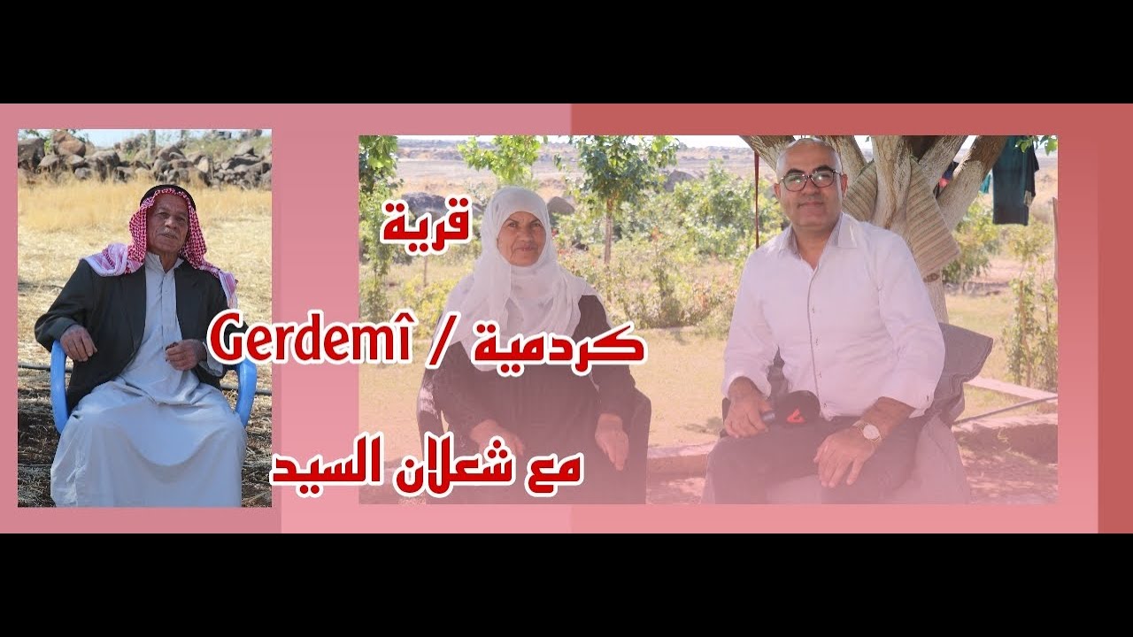 قرية #گردمية #Gerdemî تاريخها , موقعها الجغرافي , عدد سكانها , أسلوب عيشها مع #شعلان_السيد