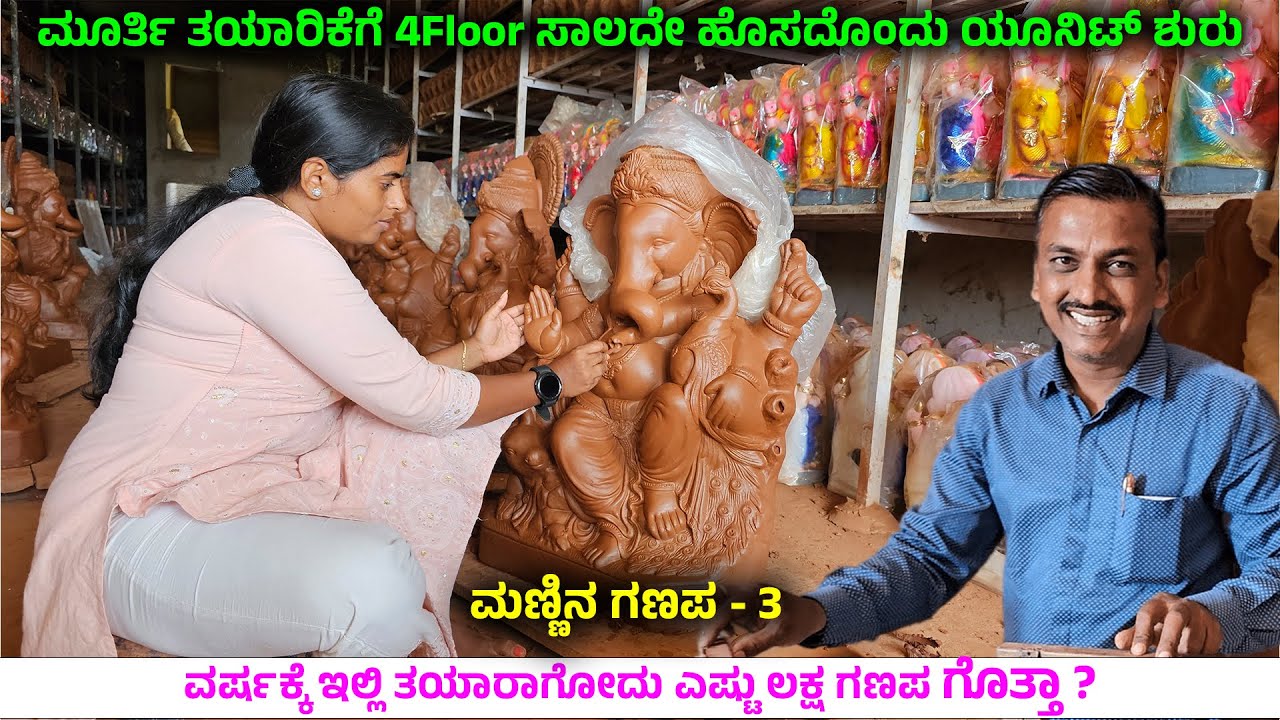ಗಣೇಶನ ತಯಾರಿಕೆಗೆ 4 ಫ್ಲೋರ್ ಸಾಲದೇ ಹೊಸ ಯುನಿಟ್ ಓಪನ್ ಮಾಡ್ತಿದ್ದೇನೆ ..! Nandini| God Ganesha Idol Making -3