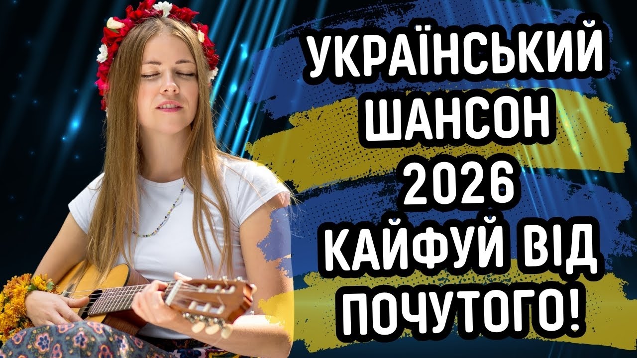 🔥 ВРУБАЙ І КАЙФУЙ ВІД ЦІЄЇ МУЗИКИ ШАНСОН 2026 🔥 🎶 Тільки Новинки, яких ти не Чув 😎