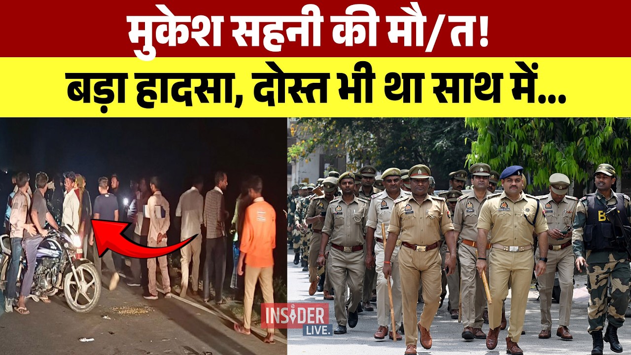 Mukesh sahani की मौ/त! बड़ा हादसा, दोस्त भी था साथ में...
