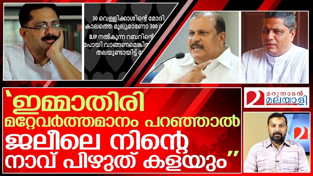 ബിഷപ്പിന് ജലീൽ ഭീഷണി... ജലീലിന് പിസി ജോർജിന്റെയും | k t jaleel vs p c george