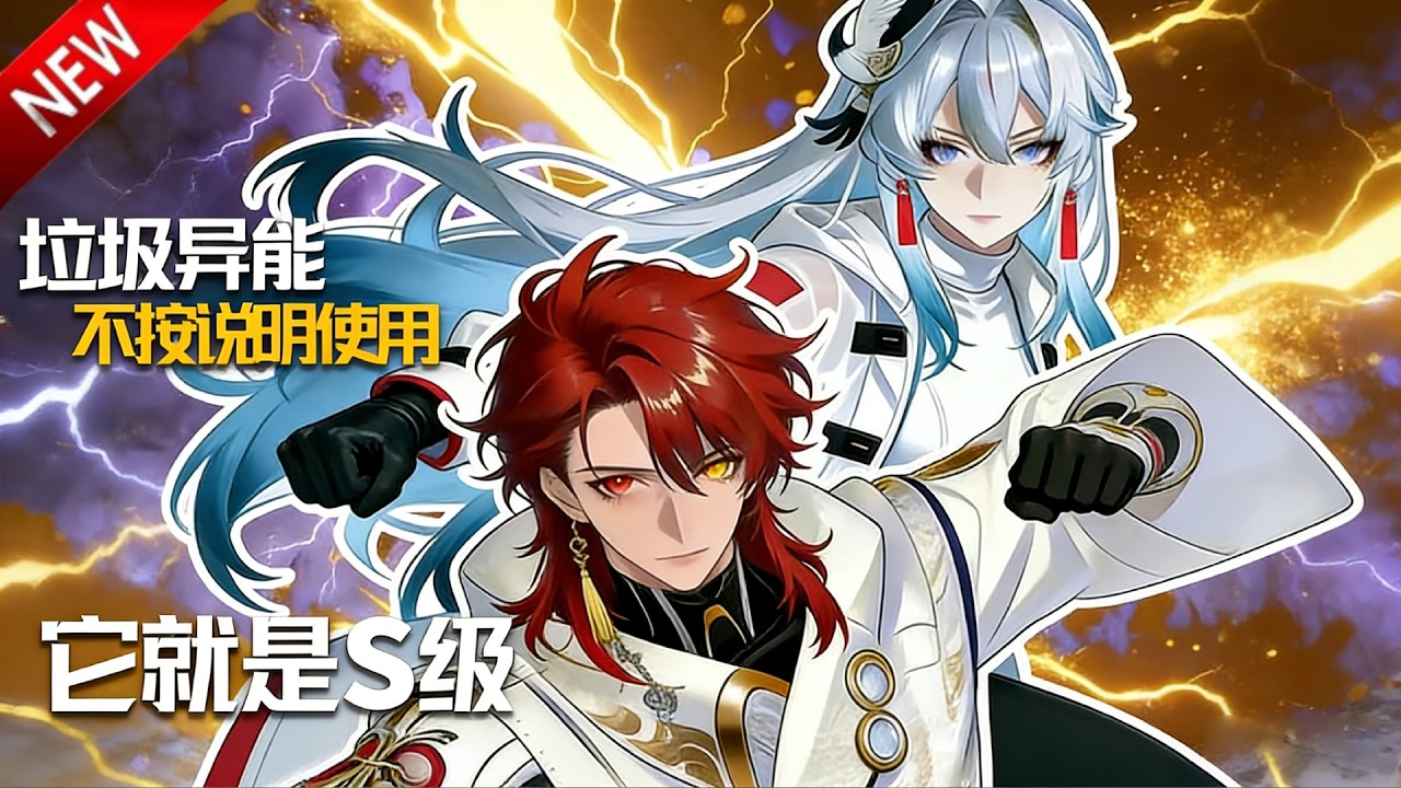 💥【新番上线】紫荆花学院的废柴物理老师，把 “废柴天赋” 玩成了核爆级杀器，斩碎一切对手！《垃圾异能不按说明使用它就是S级》全集 Multi SUB #热血 #漫剧 #动漫魔女