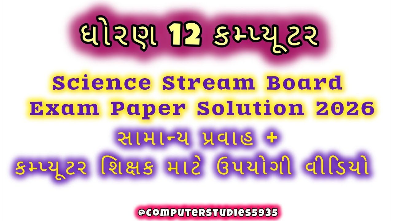 ધોરણ 12 કમ્પ્યૂટર વિજ્ઞાન પ્રવાહ પેપર સોલ્યુશન Q-51 to 100 #std12computer 2026#computergseb