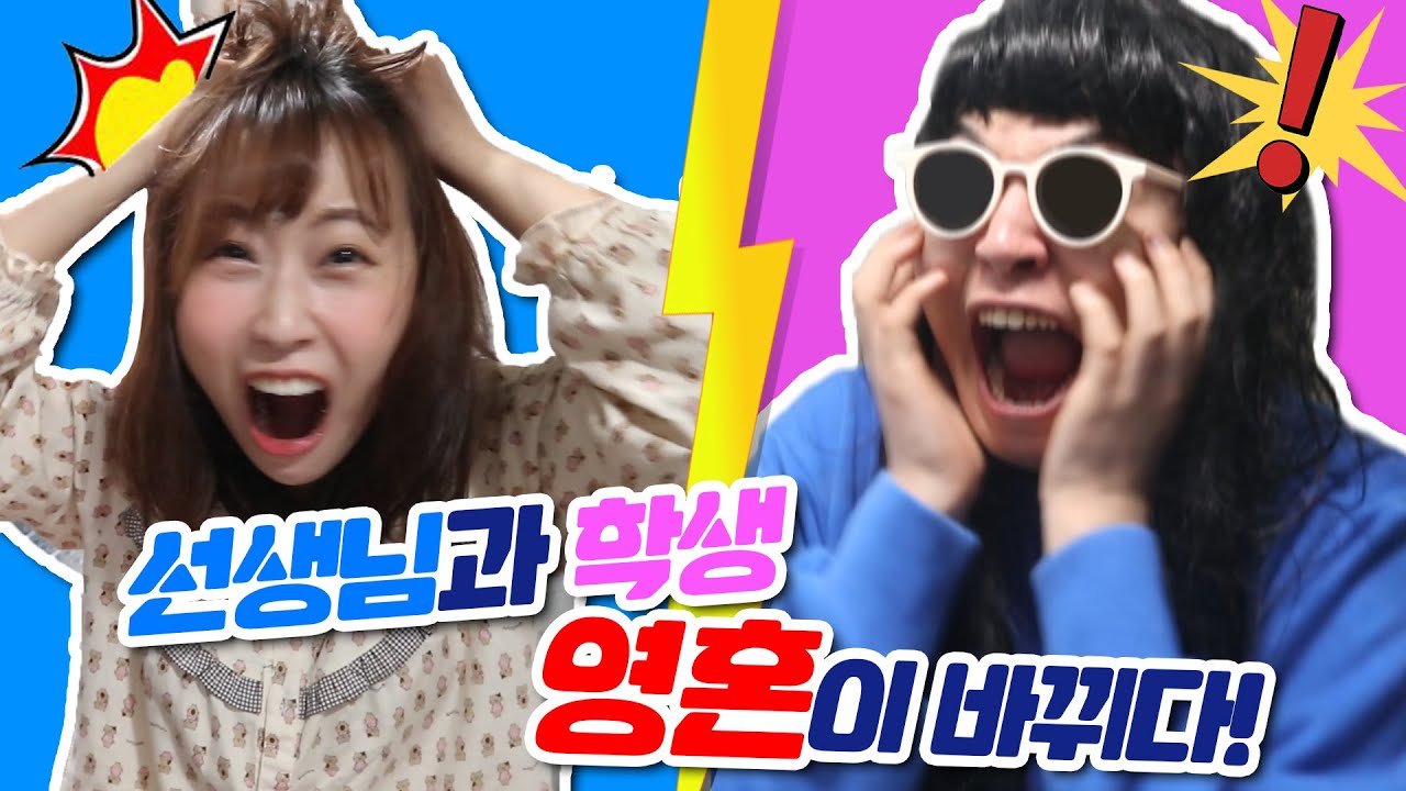 48화- 선생님과 학생의 영혼이 바뀐다면?!