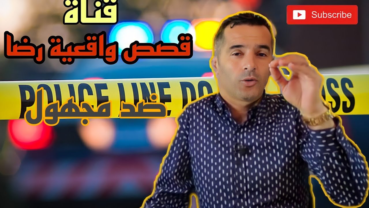 الحلقة 73 : قصص واقعية رضا | جريمة و تحريات ضد مجهول