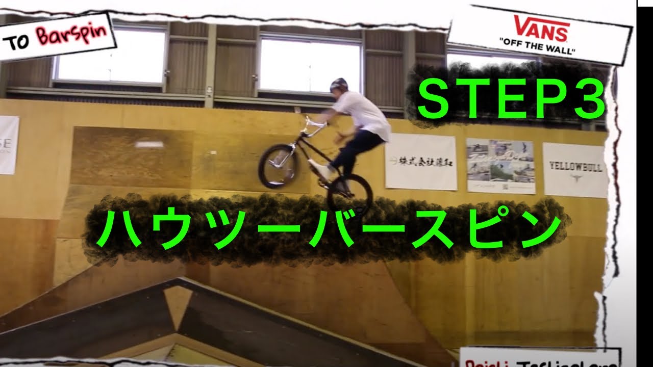 プロBMXライダー勅使川原大地 BMX Barspin (バースピン) How To ◎Step No.3