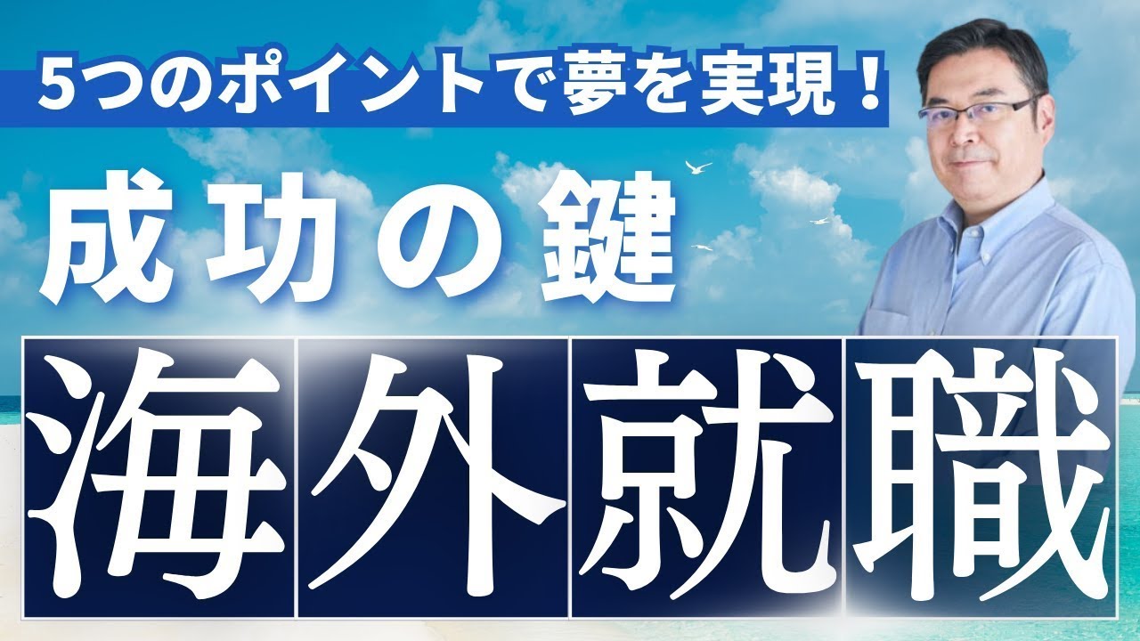 海外就職・グローバルキャリアを成功させる5つのポイント＆最新海外関連求人大公開！