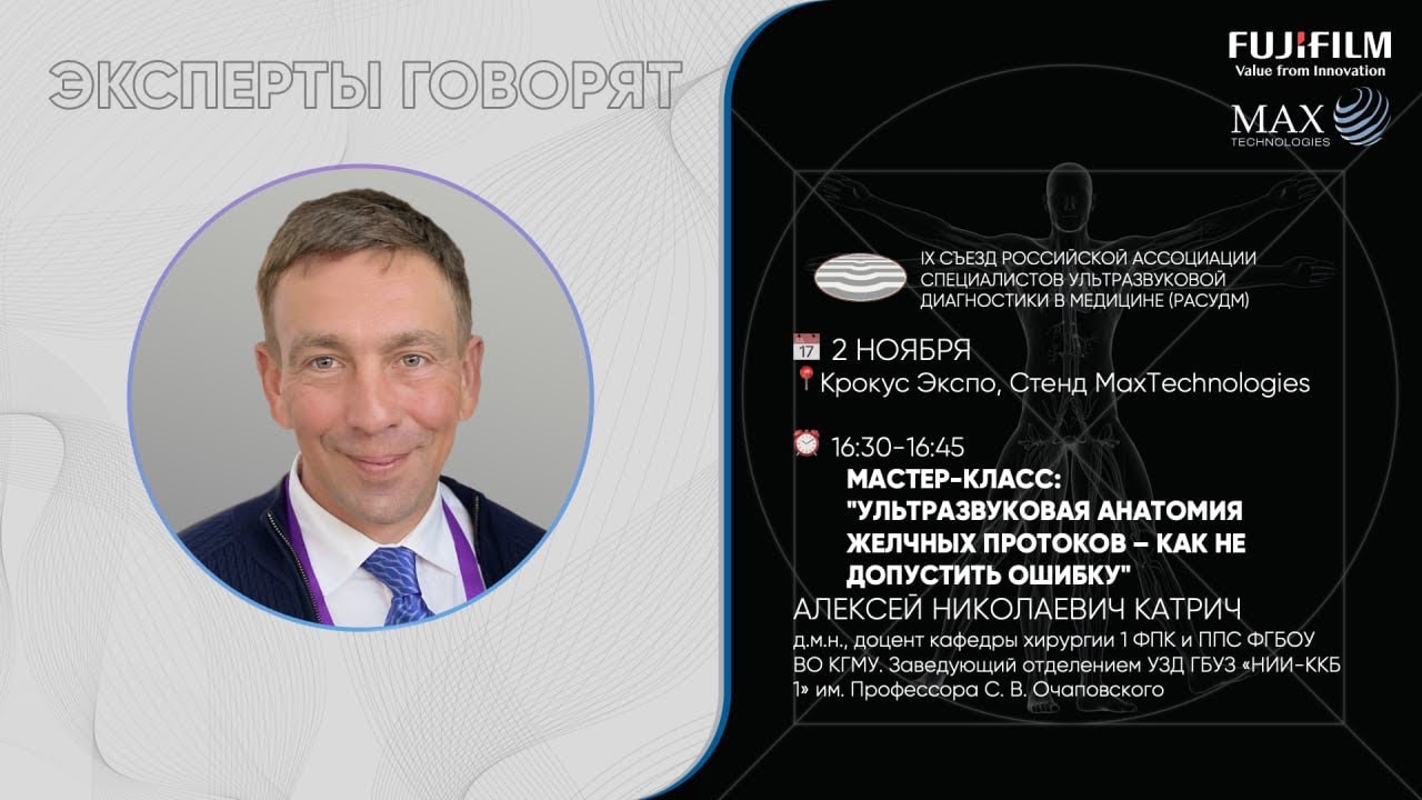 МАСТЕР-КЛАСС: «УЛЬТРАЗВУКОВАЯ АНАТОМИЯ ЖЕЛЧНЫХ ПРОТОКОВ-КАК НЕ ДОПУСТИТЬ ОШИБКУ» КАТРИЧ А.Н.