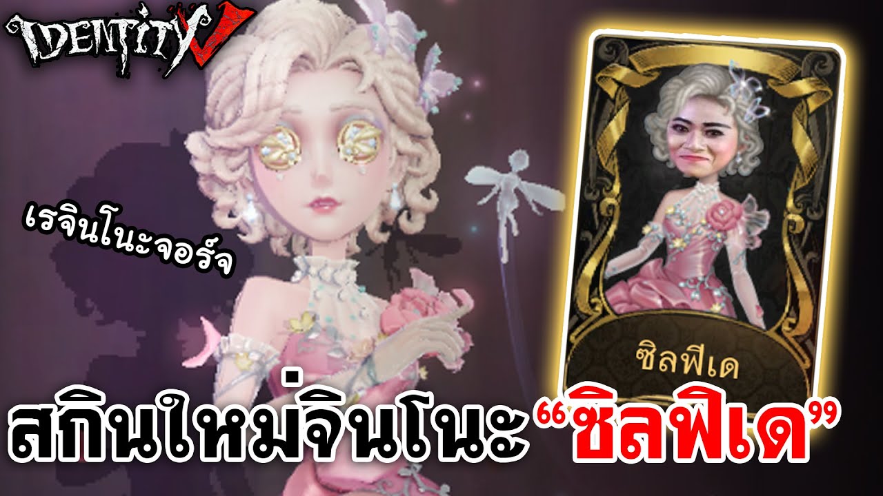 Identity V | สกินใหม่จินโนะ 
