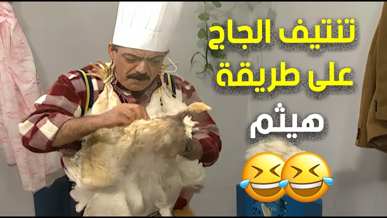 تنتيف الجاج على طريقة هيثم .. مشاهد ما بتندم على مشاهدتها 🤣🤣 | حدث في المطبخ