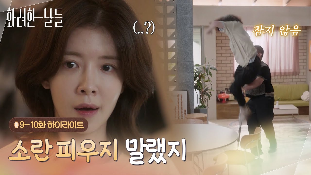 [09-10회 하이라이트] 소란 피우지 말랬지 [화려한 날들] | KBS 방송