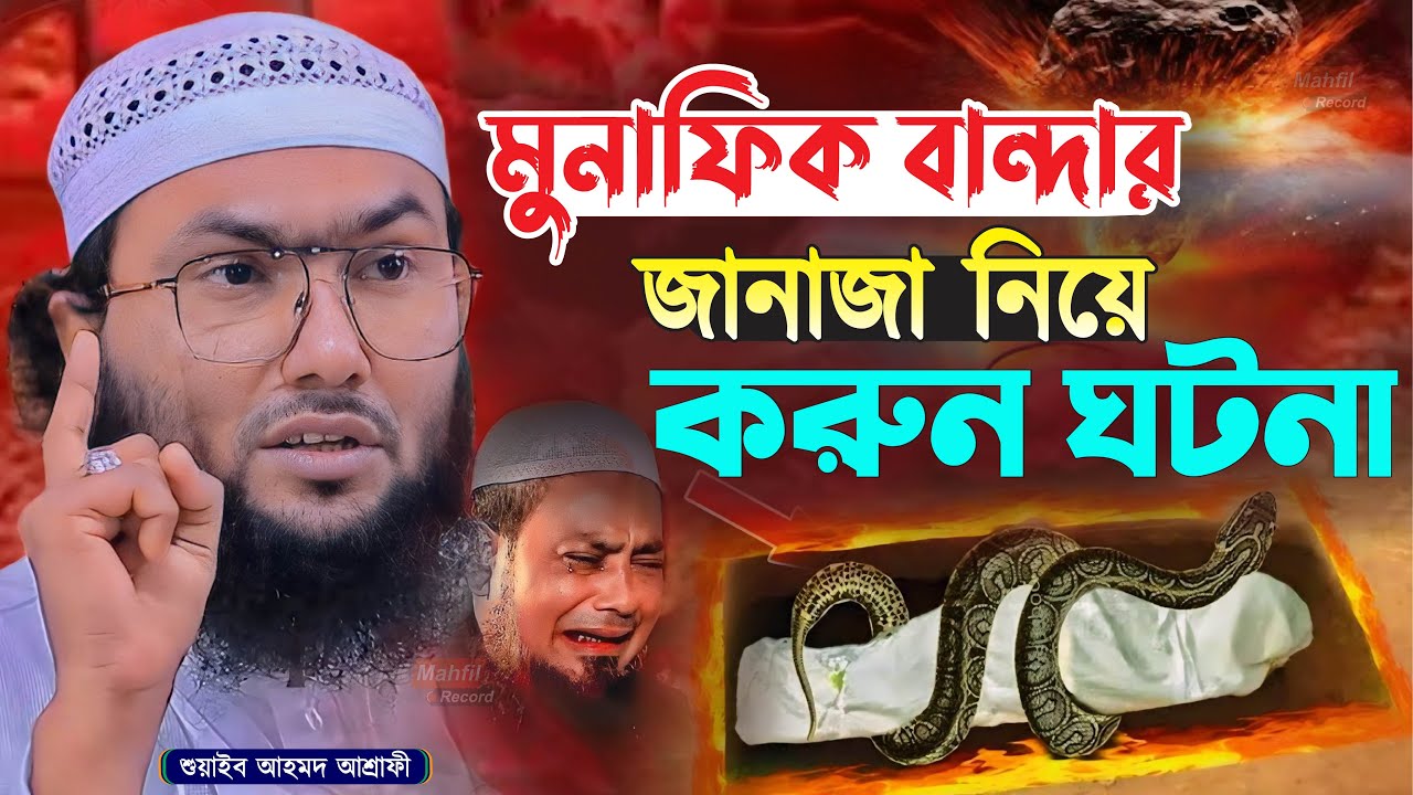 মুনাফিক বান্দার জানাজা নিয়ে করুন ঘটনা┇শুয়াইব আহমদ আশ্রাফী┇Shuaib Ahmed Ashrafi┇New Bangla Waz 2024