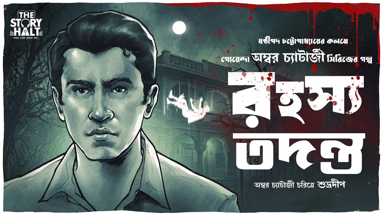 Rohossyo Tadanta |  Sasthipada Chattopadhyay | Bengali audio story @The story halt