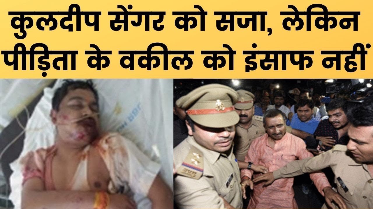 Kuldeep Senger convicted, lawyer Mahendra Singh waiting justice Unnao सेंगर दोषी, वकील मांगे इंसाफ