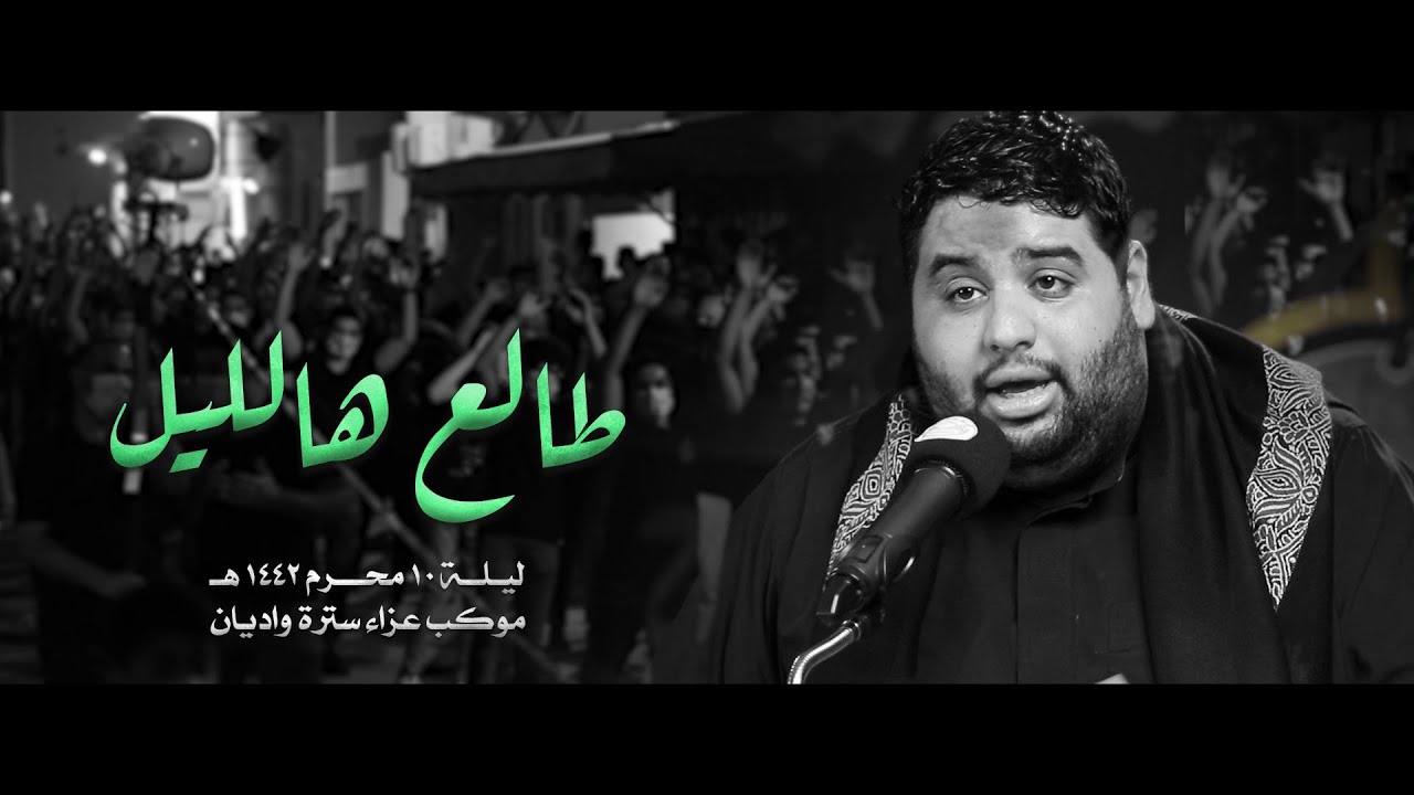 طالع هالليل | السيد محمود الموسوي | ليلة عاشر محرم 1442هج