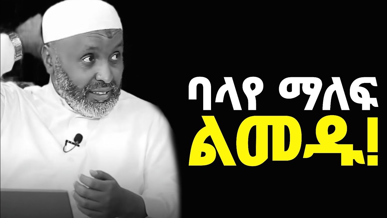 ባላየ ማለፍን ልመዱ❗የልብ ሰላምን ለማግኘት የሚረዱ 3 የጥበብ መንገዶች! |Forget Them | Ustaz Bedru Hussein |Ustaz Yassin Nuru