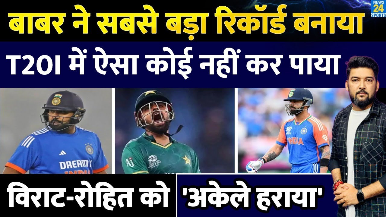 Babar Azam ने वो कर दिखाया जो T20I इतिहास में कोई नहीं कर पाया! अकेले Rohit, Virat दोनों को हराया!