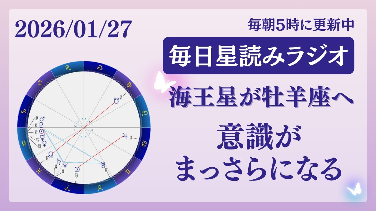 【海王星牡羊座へ】自分をまるっと受け入れてあげる😌🩷占い師が【2026/01/27の星読み】を解説👼