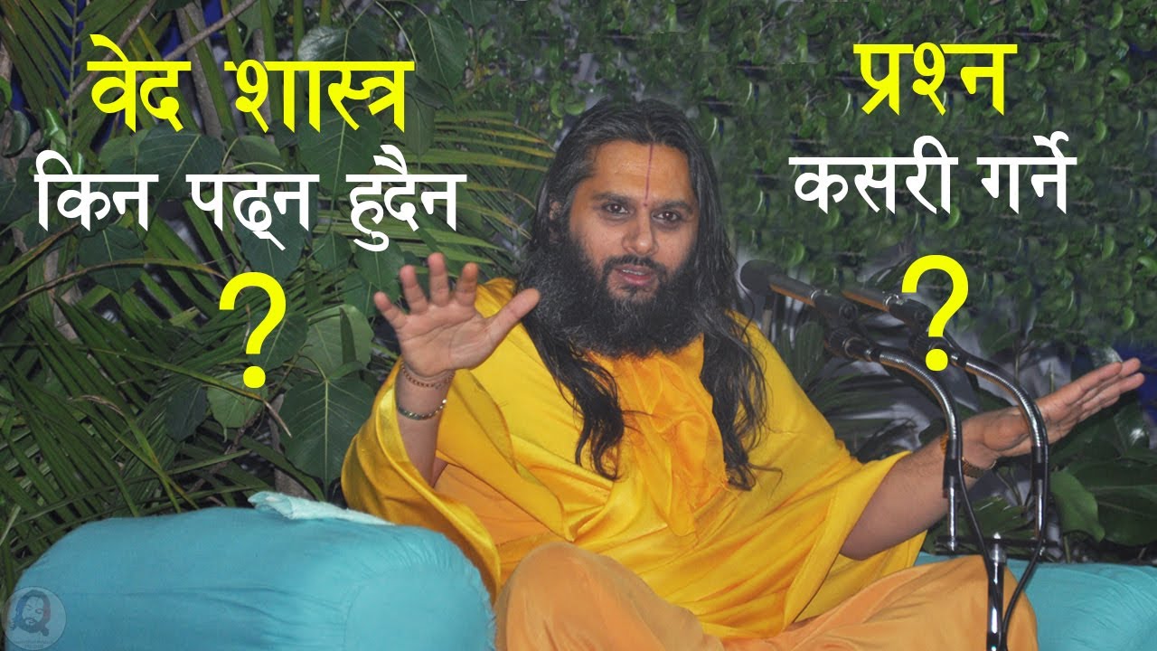 गुरु / महापुरुषको मा जाँदा कसरी जानुपर्छ? Correct way of asking questions to Guru - Swami Haridas Ji