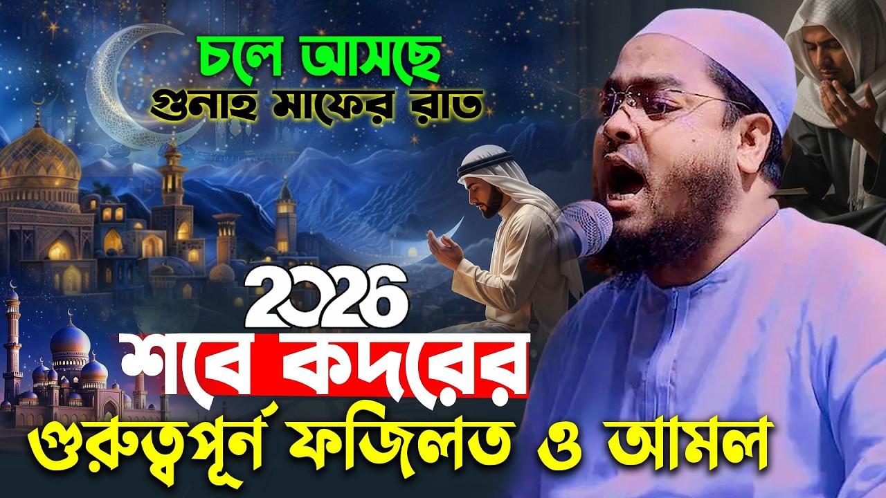 শবে কদরের গুরুত্বপূর্ণ ফজিলত ও আমল | হাফিজুর রহমান সিদ্দিকী ওয়াজ ২০২৬ | hafizur rahman waz 