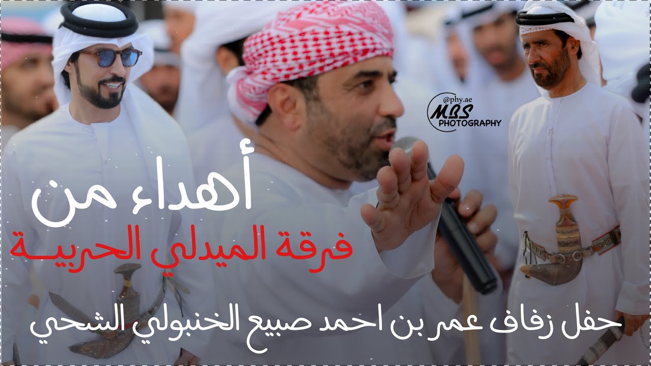 حفل زفاف عمر بن احمد صبيع الخنبولي الشحي || أهداء من فرقة الميدلي الحربية || 2022