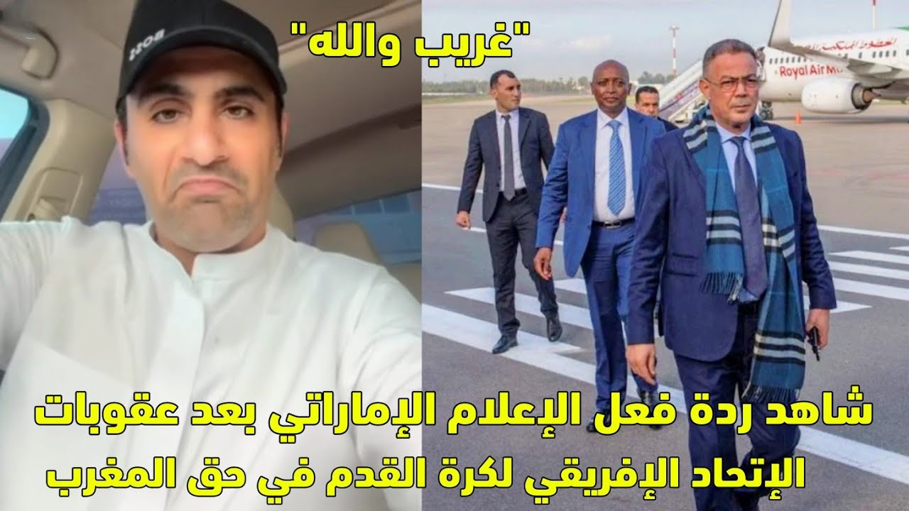 شاهد ردة فعا الإعلام الإماراتي بعد عقوبات الإتحاد الإفريقي لكرة القدم في حق المغرب 😱