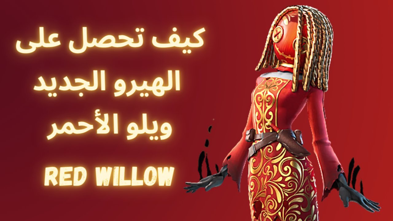 فورت نايت طور الزومبي | شرح تحديات عشية ويلو الأحمر | وتجربة الهيرو RED WILLOW