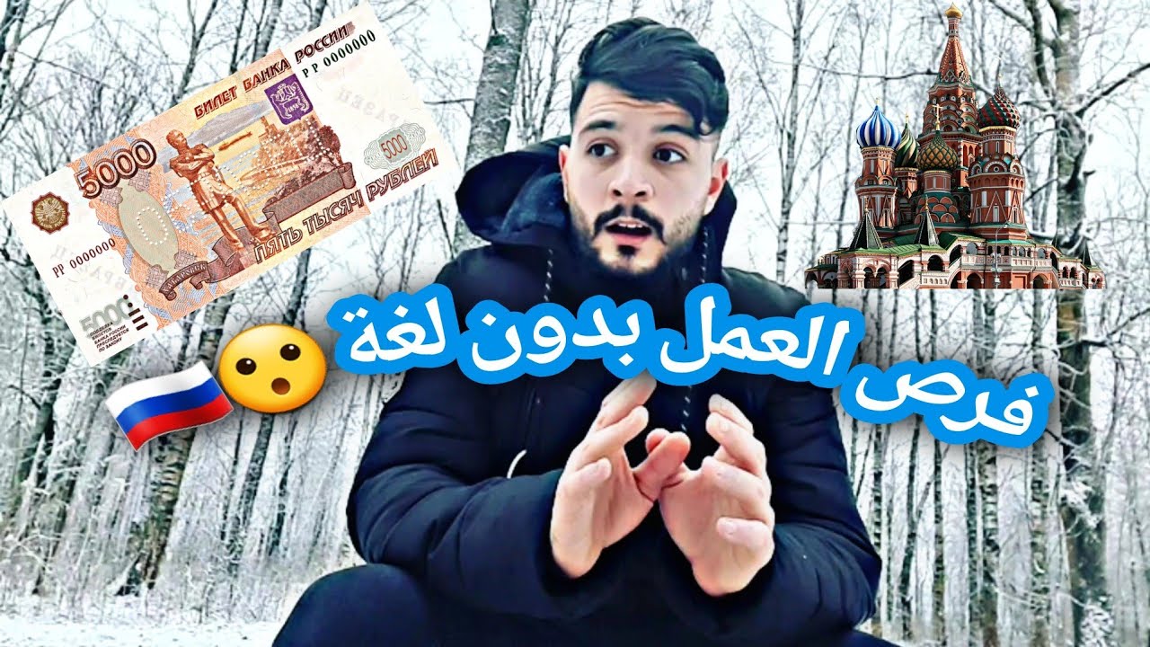 #أفضل شرح  في #اليوتوب على الإطلاق💥 كيف تجد #عمل في #روسيا🇷🇺 بدون #لغة #للعرب _الحلقة  الأولى1️⃣_