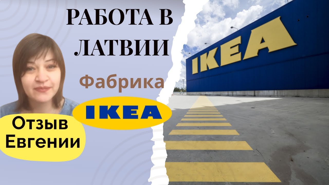 Работа в Латвии на фабрике IKEA! Вся правда от нашей клиентки Евгении!
