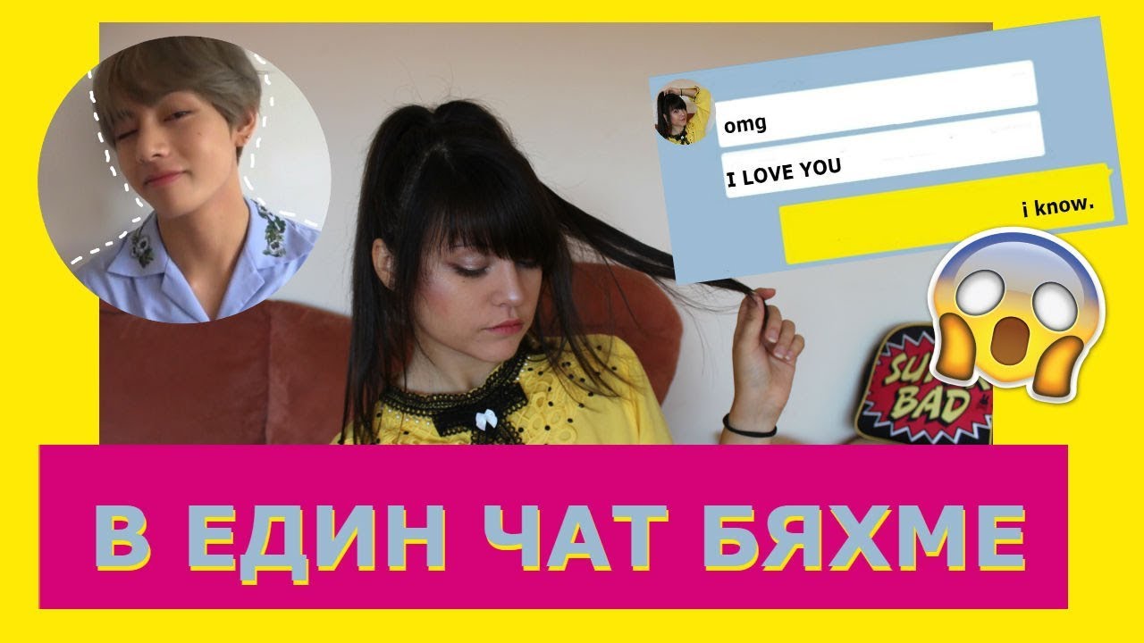 БЯХ В ЕДНА ЧАТ СТАЯ С BTS TAEHYUNG | Rose&Peach