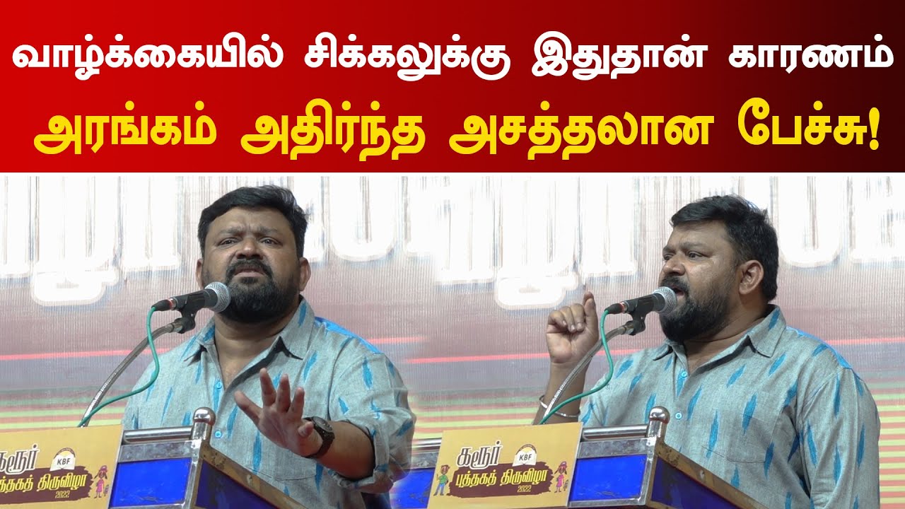வாழ்க்கையில் சிக்கலுக்கு இதுதான் காரணம் அரங்கம் அதிர்ந்த அசத்தலான பேச்சு!  | Gopinath Latest Speech