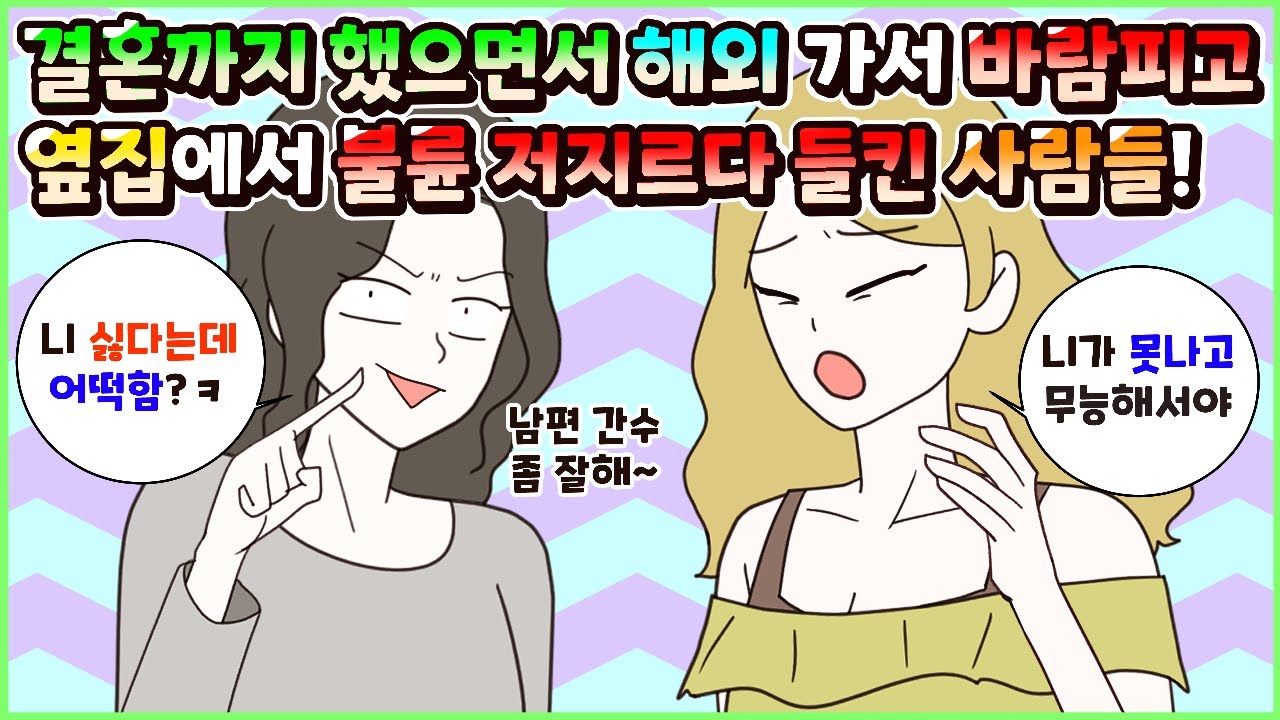 (사이다툰) 결혼하고 배우자도 있으면서 외국에서 바람피고 옆집에서 불륜 저지르다 들켜 참교육 당한 사람들! 모음집ㅣ영상툰/썰툰/사연툰 [두근이 영상툰]