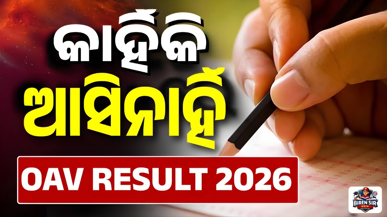OAV Result 2026 I How to Check OAV Result 2026 I Odisha Adarsha Vidyalaya Entrance Exam 2026