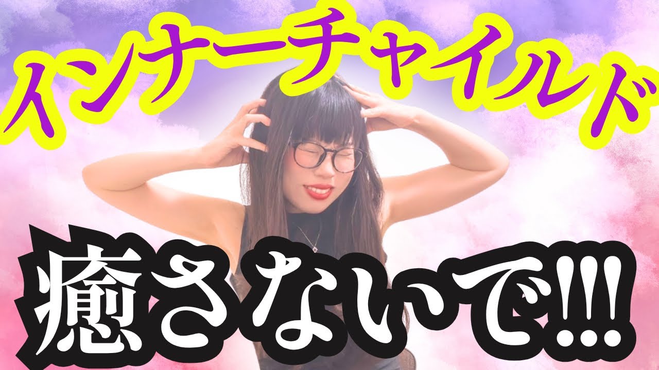 インナーチャイルドを癒しても変わらない理由、ここにあります