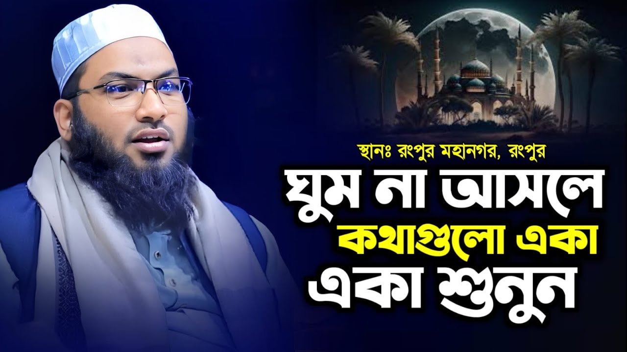 সুমধুর কন্ঠে নতুন ওয়াজ মাওলানা ইসমাইল বুখারী কাশিয়ানী ২০২৬। Ismail Bukhari Kasiani New Waz 2026