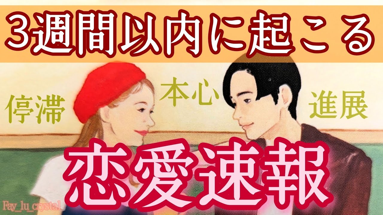 3週間以内に起こる❗恋愛速報💘停滞/復縁/新しい恋/方向性迷ってる方必見のアドバイス出ました😳見た時がタイミング🌠✨