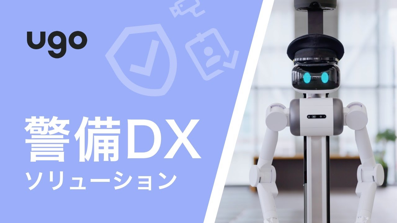 ugo警備DXソリューション