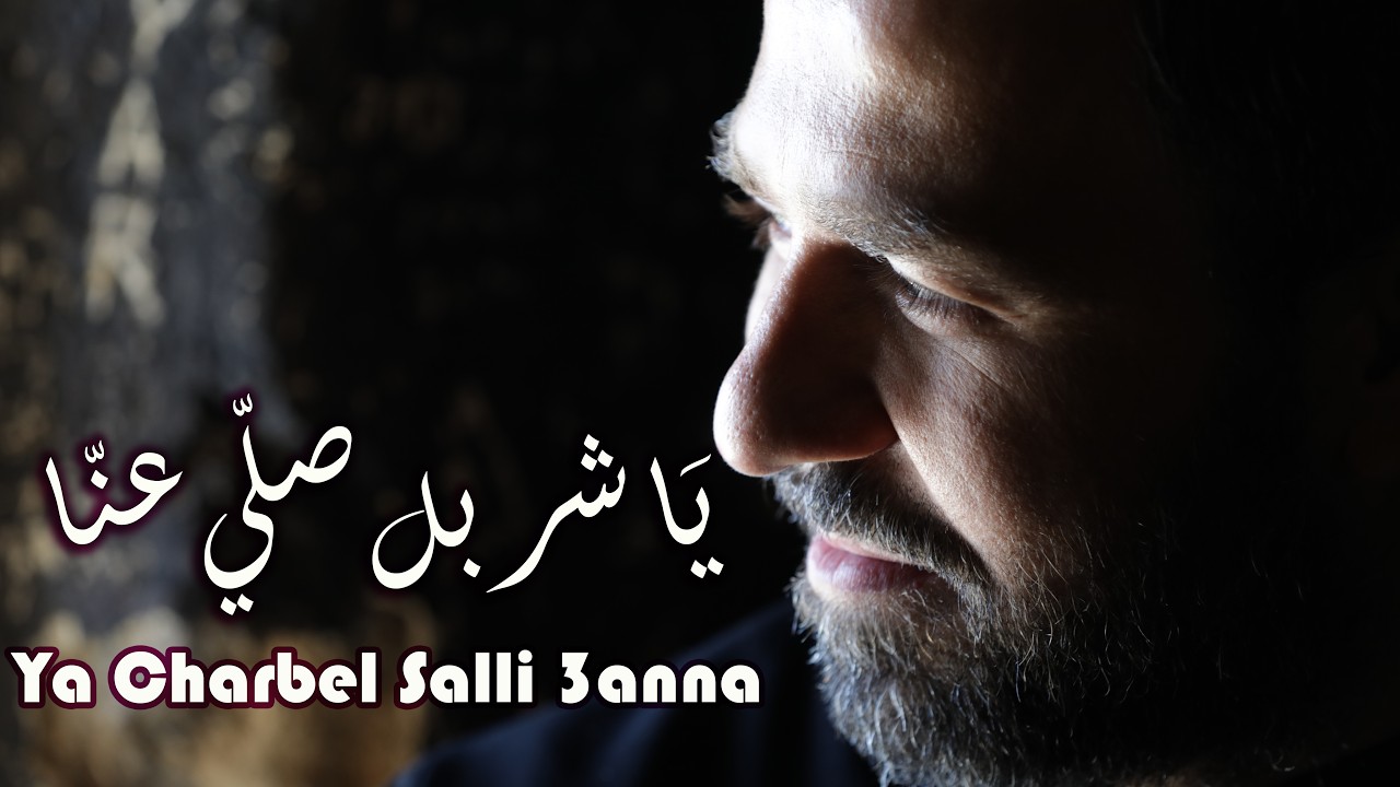 يا شربل صلّي عنّا | الأب بيتر حنا - كلير خوري