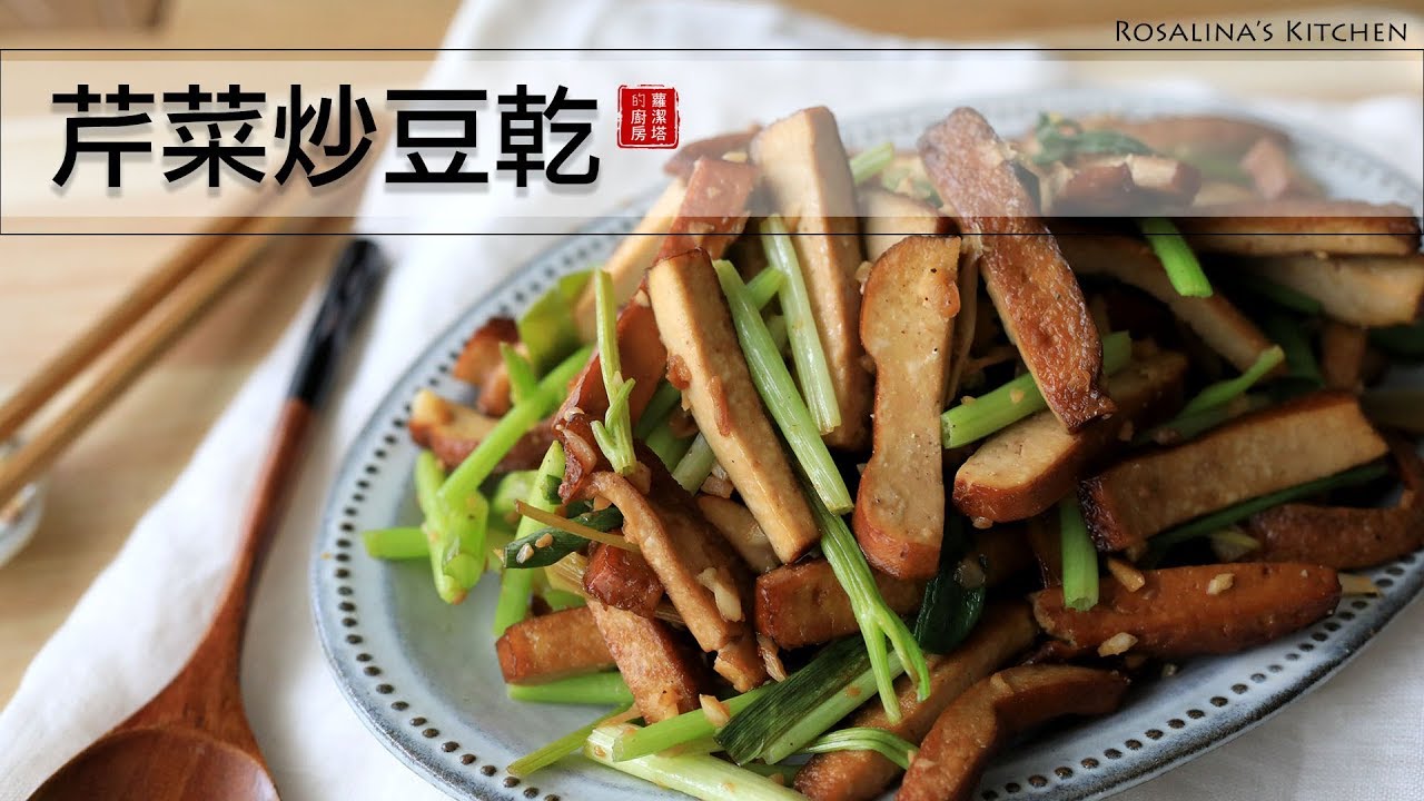 只要這幾樣材料就可以炒一道小菜了！芹菜炒豆乾。開胃、下飯～好吃！