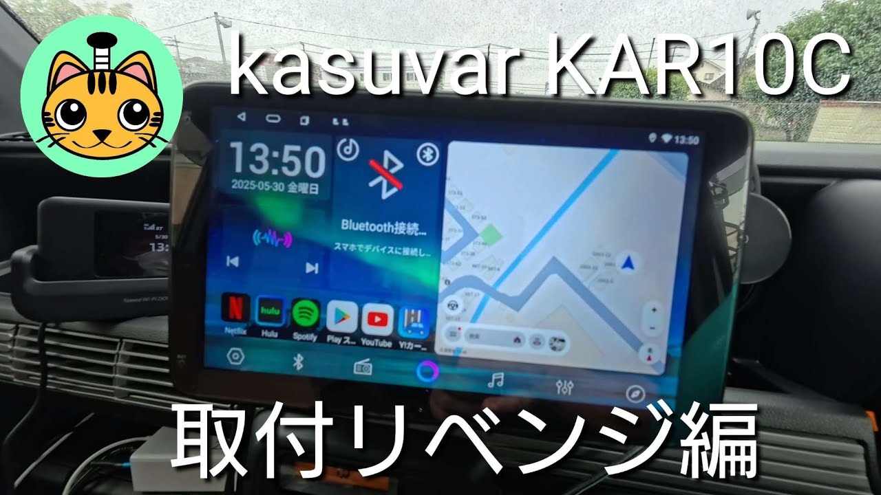 【kasuvar KAR10C】アンドロイドナビ取付リベンジ編