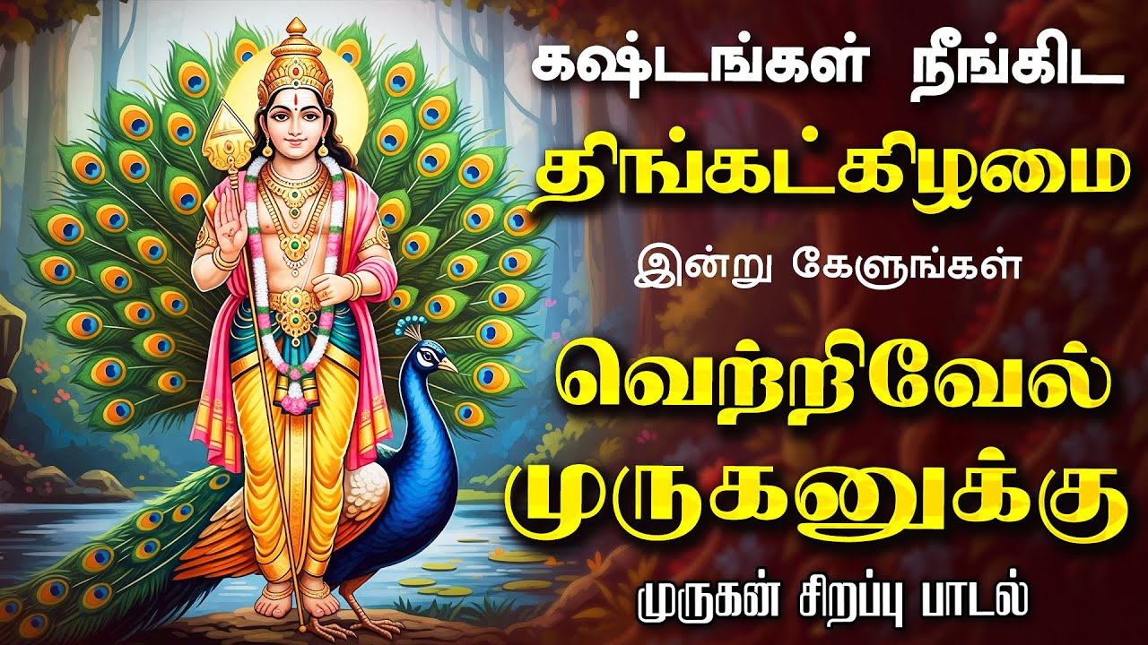 🔴 LIVE SONGS | தை செவ்வாய்க்கிழமை தடைகள் நீங்கி வெற்றி பெற | வெற்றிவேல் முருகனுக்கு அரோகரா Murugan
