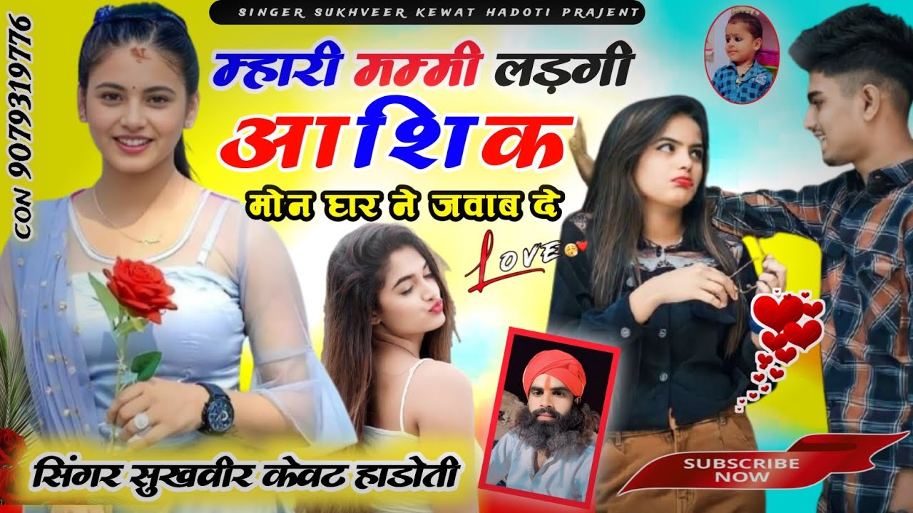 म्हारी मम्मी लडगी आशिक मोन घर ने जा बादे!! सुखवीर केवट हाडोती।। वाईरल सोंग।। #trending #viral #song 
