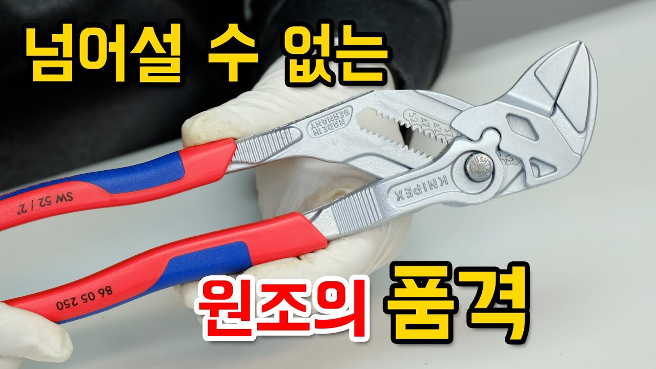 이거 하나면 다 된다고? [KNIPEX] 플라이어렌치 (만능플라이어)
