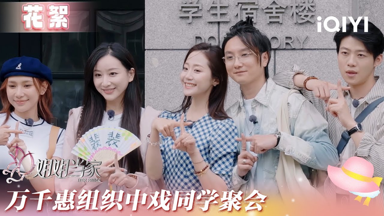 未播花絮：万千惠组织中戏同学聚会 好友相聚畅聊十年变化 | 姐姐当家 花絮 | HER PRIME | iQIYI慢综艺