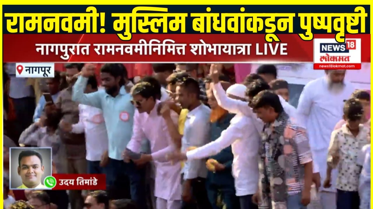 Ram Navami 2025 Nagpur: नागपुरात रामनवमीनिमित्त शोभायात्रा