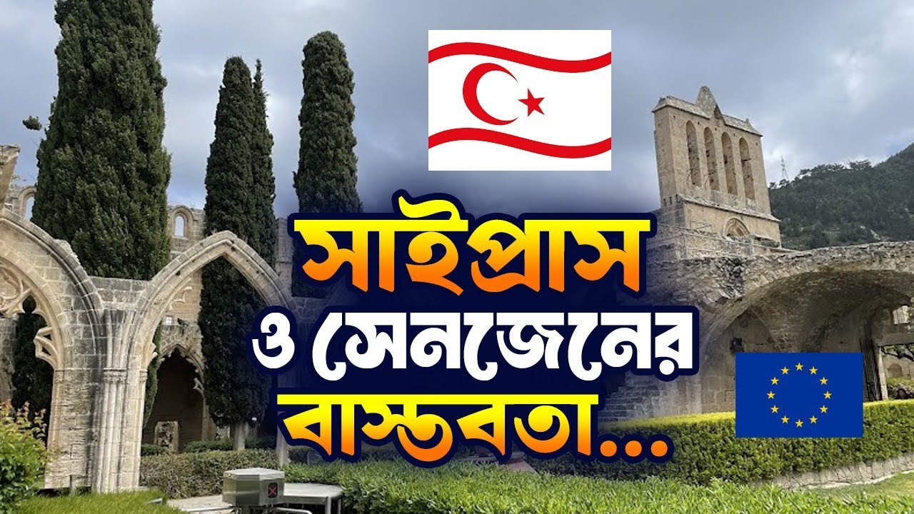 সাইপ্রাস ও সেনজেনের বাস্তবতা | The reality of Cyprus and Schengen | New Video | Unseen Cyprus 