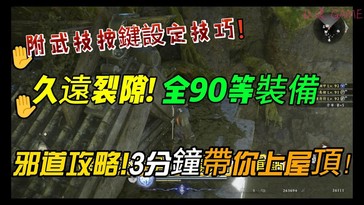 《仁王3》久遠裂隙最速邪道：90等裝備直接送到手！附武技按鍵設定教學【PS5】【自由之翼】【攻略】#1