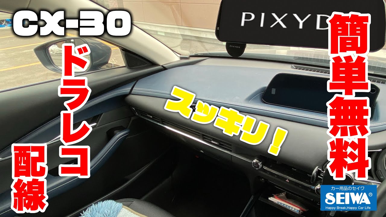 【CX -30】DIY初心者でも簡単無料で出来るドライブレコーダー配線隠し教えます〜セイワの電子ミラー型ドラレコを解説〜【最終回】