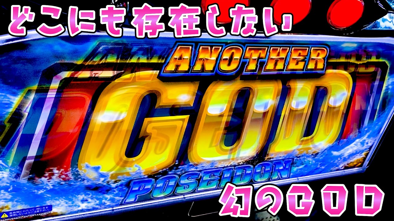 【幻のGOD】全国どこにもないゴッドで健全なさらば諭吉【このごみEX養分】